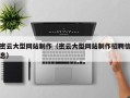 拉萨密云大型网站制作（密云大型网站制作招聘信息）