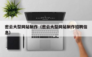 拉萨密云大型网站制作（密云大型网站制作招聘信息）